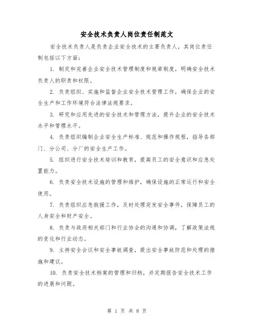 安全技术负责人岗位责任制范文（4篇）
