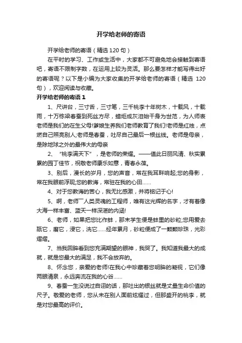 开学给老师的寄语