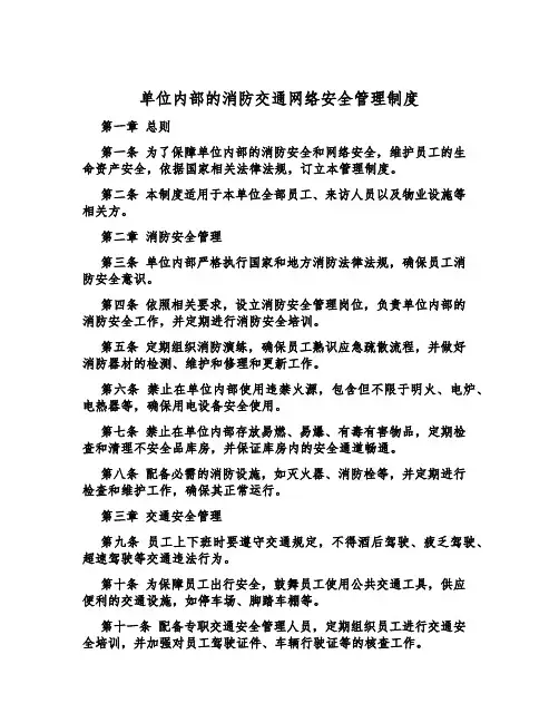 单位内部的消防交通网络安全管理制度
