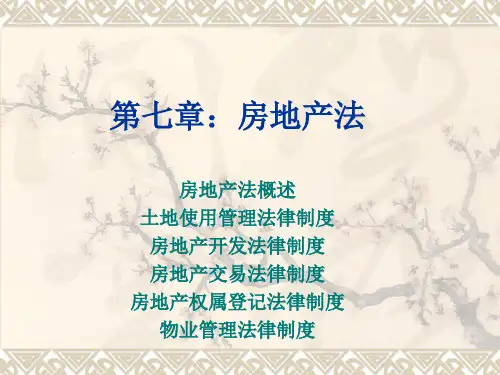 《经济法概论》第七章房地产法92页PPT文档
