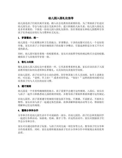 幼儿园入园礼仪指导