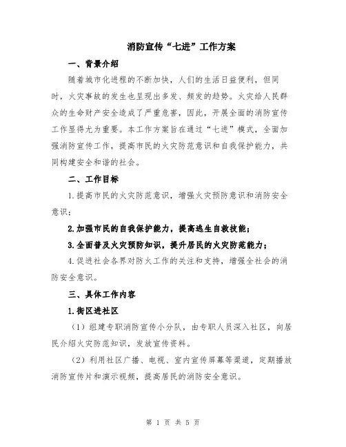 消防宣传“七进”工作方案