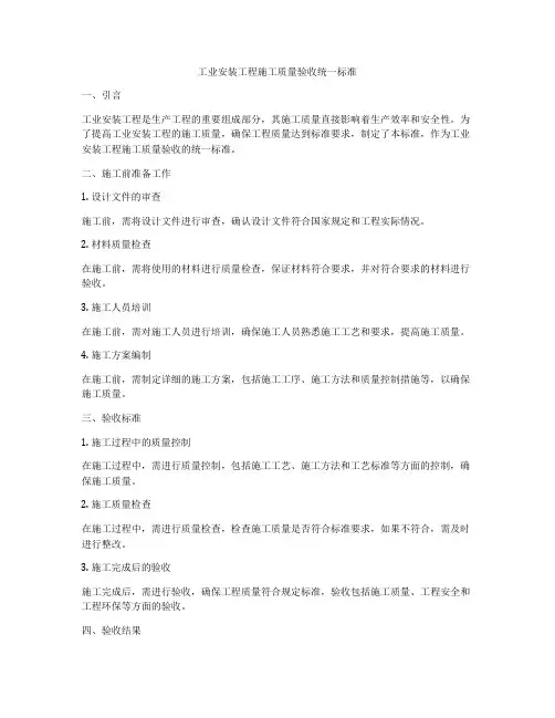 工业安装工程施工质量验收统一标准