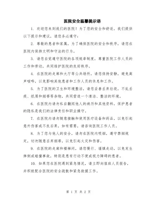 医院安全温馨提示语