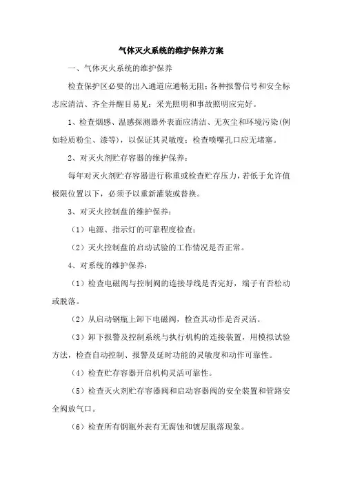 气体灭火系统的维护保养方案