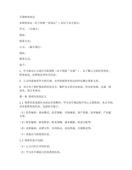律所尽调保密协议范本