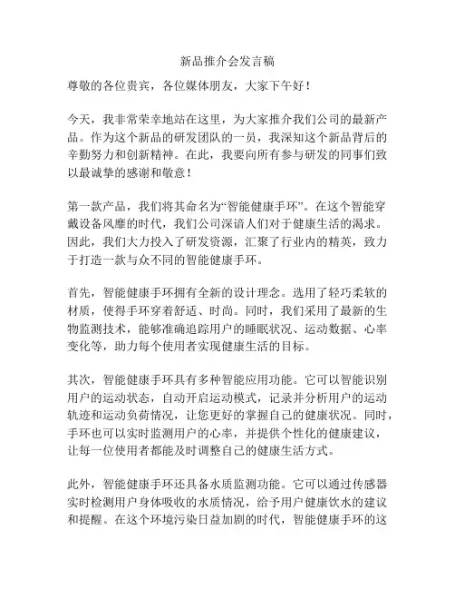 新品推介会发言稿