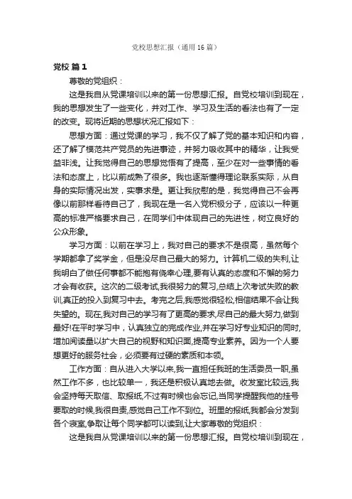 党校思想汇报（通用16篇）