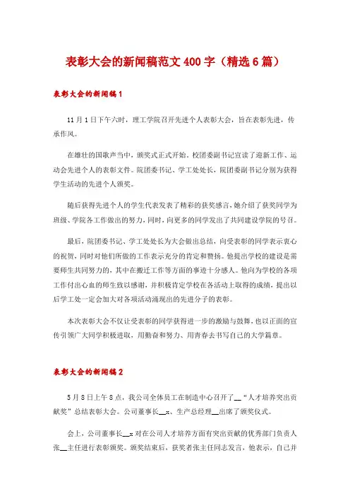表彰大会的新闻稿范文400字(精选6篇)