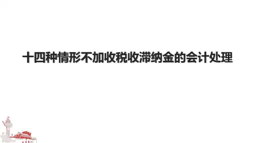 十四种情形不加收税收滞纳金的会计处理