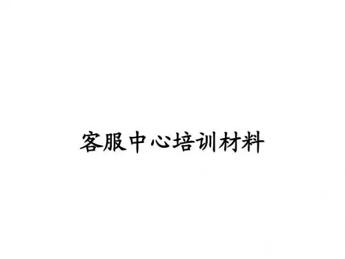 电信行业客服中心培训材料