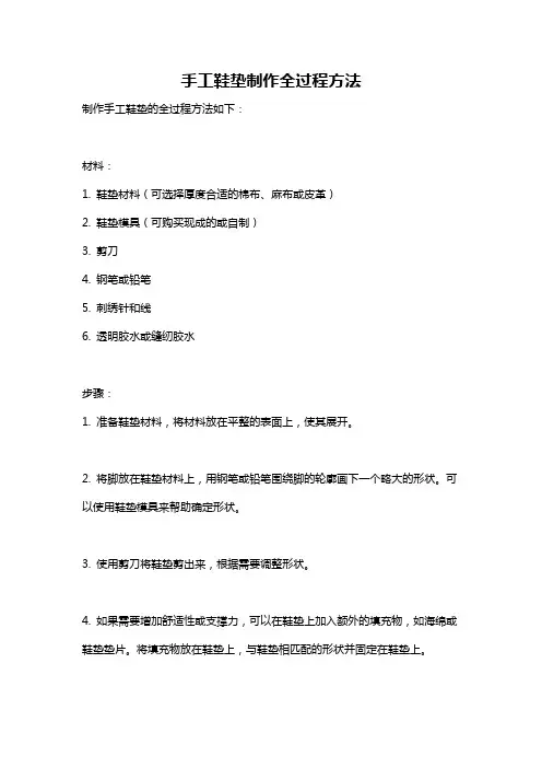 手工鞋垫制作全过程方法