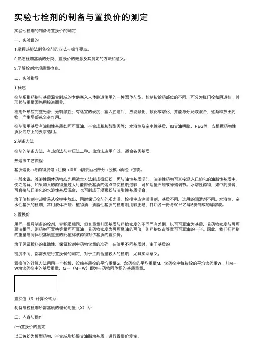 实验七栓剂的制备与置换价的测定