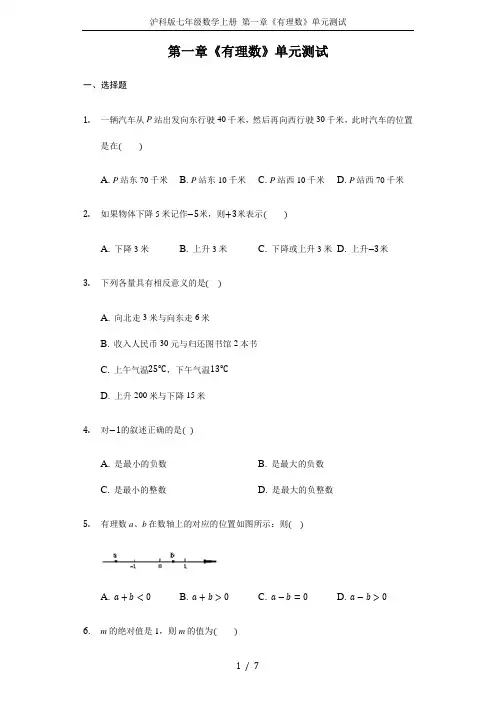 沪科版七年级数学上册 第一章《有理数》单元测试