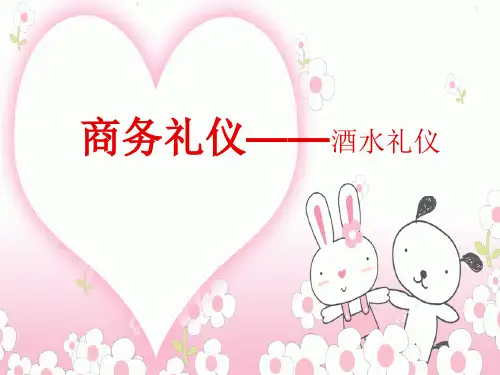 商务礼仪——酒水礼仪课件