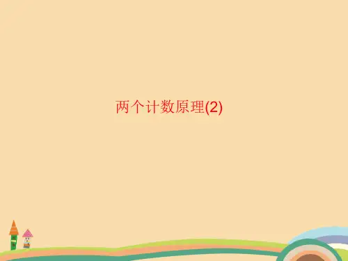 高二数学两个基本计数原理PPT优秀课件