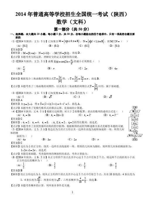 2014年高考陕西文科数学试题及答案(word解析版)