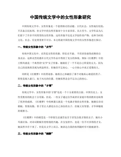 中国传统文学中的女性形象研究