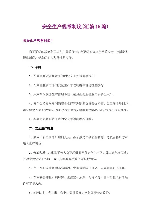 安全生产规章制度(汇编15篇)