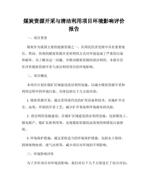 煤炭资源开采与清洁利用项目环境影响评价报告