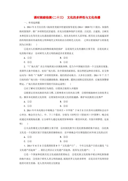 高中政治高中政治-第二单元-第三课-文化的多样性与文化传播课时跟踪检测-新人教版必