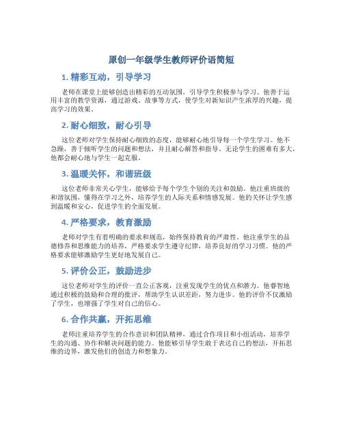 原创一年级学生教师评价语简短 (2)