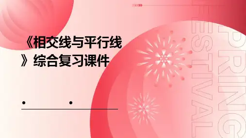 《相交线与平行线》综合复习课件