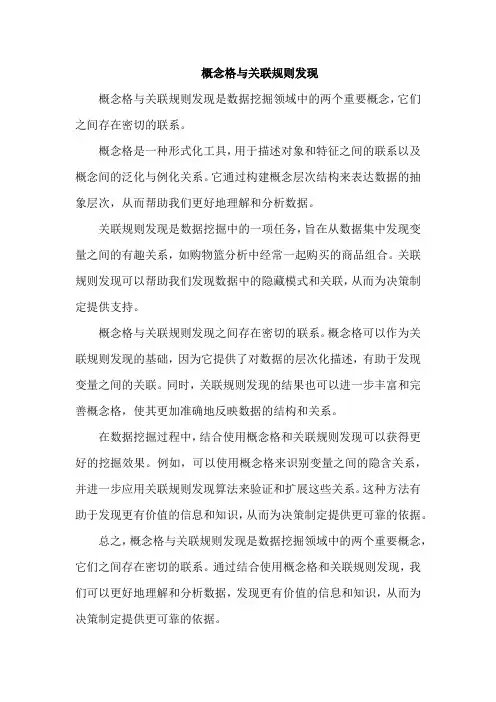 概念格与关联规则发现