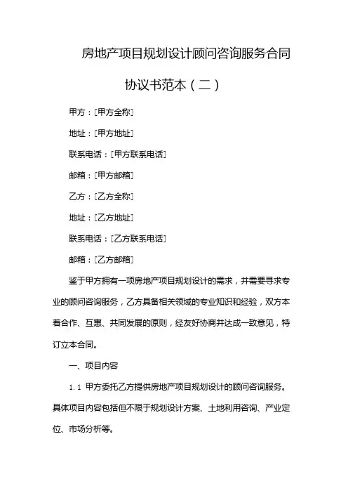 房地产项目规划设计顾问咨询服务合同协议书范本(两篇)