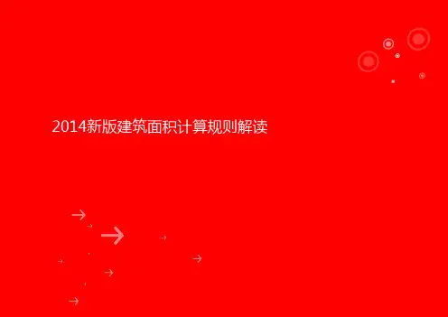 2014新版建筑面积计算规范解读+详细版