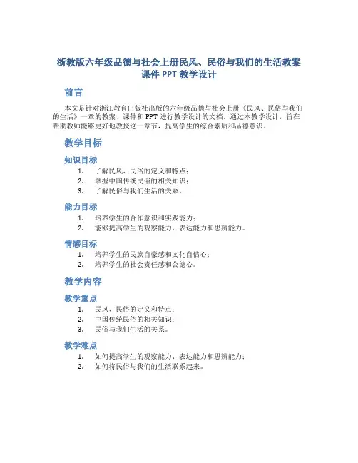 浙教版六年级品德与社会上册民风、民俗与我们的生活教案课件PPT教学设计