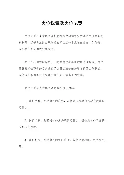 岗位设置及岗位职责