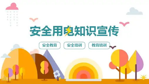 安全用电知识宣传科普ppt课件(含内容)