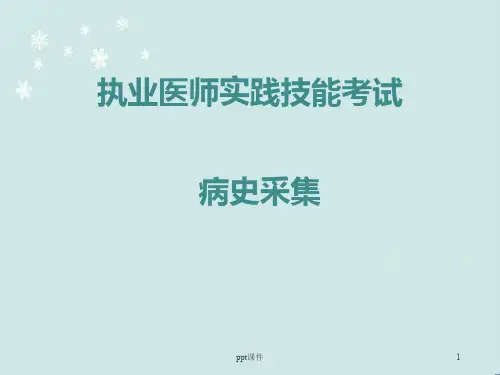 病史采集  ppt课件