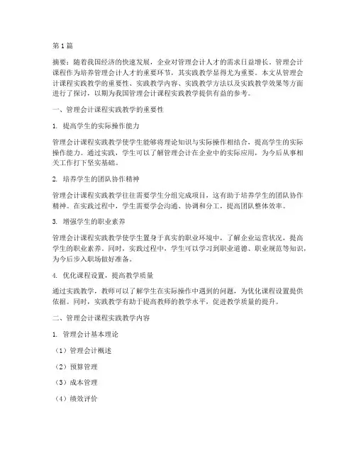 管理会计课程实践教学(3篇)