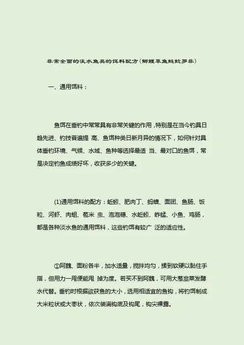 非常全面的淡水鱼类的饵料配方(鲫鲤草鱼鲢鲶罗非)_钓鲫鱼饵料配方_2021-04-12