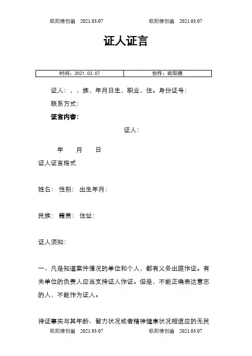 民事诉讼证人证言格式之一之欧阳德创编