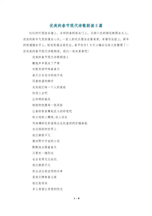 优美的春节现代诗歌朗读5篇
