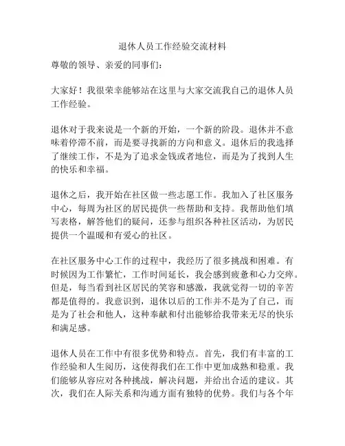 退休人员工作经验交流材料