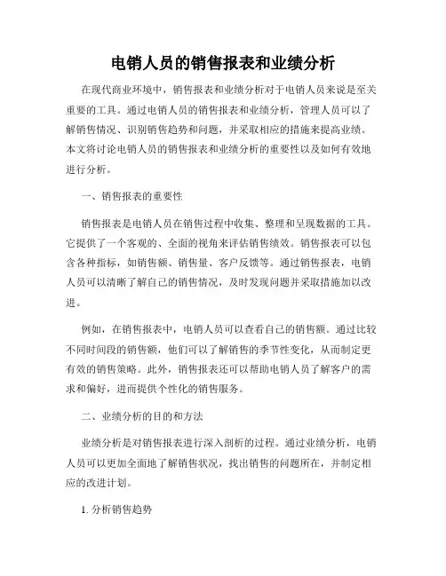 电销人员的销售报表和业绩分析