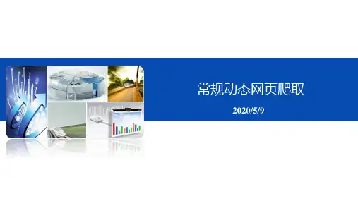 Python网络爬虫技术 第4章 常规动态网页爬取