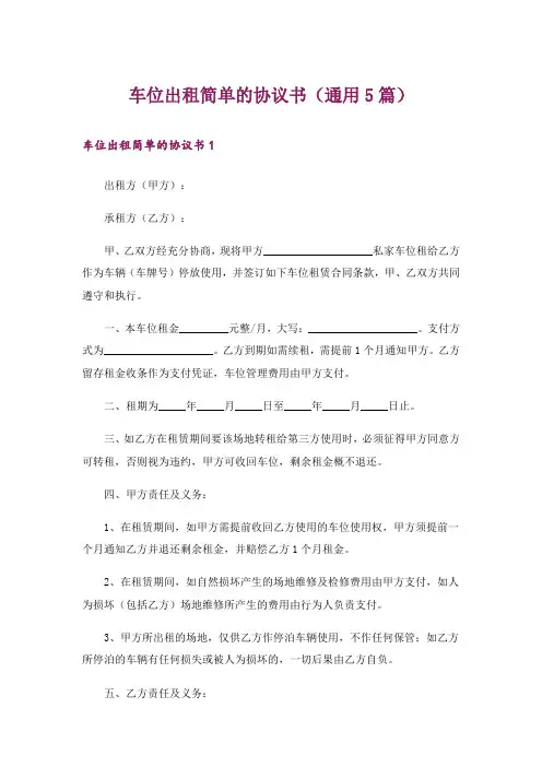 车位出租简单的协议书(通用5篇)