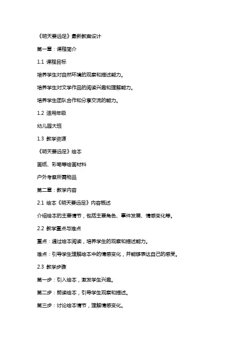 《明天要远足》教案设计