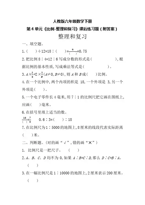 人教版六年级数学下册第4单元《比例-整理和复习》课后练习题(附答案)