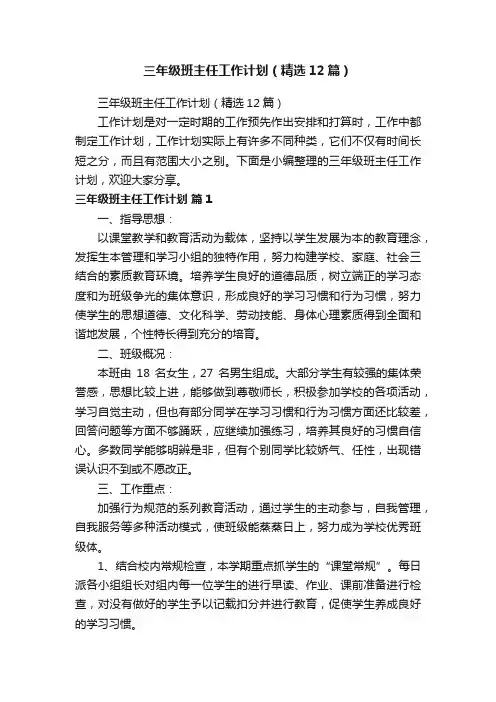 三年级班主任工作计划（精选12篇）