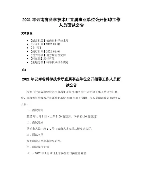 2021年云南省科学技术厅直属事业单位公开招聘工作人员面试公告