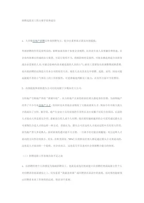 招聘选拔员工的主要手段和途径