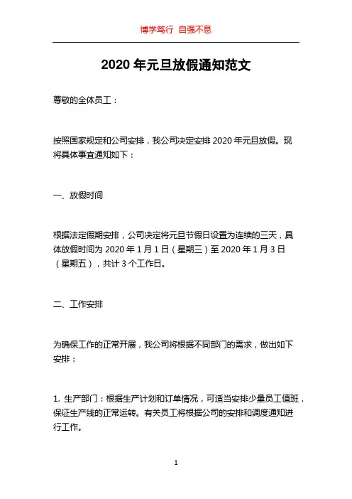 2020年元旦放假通知范文