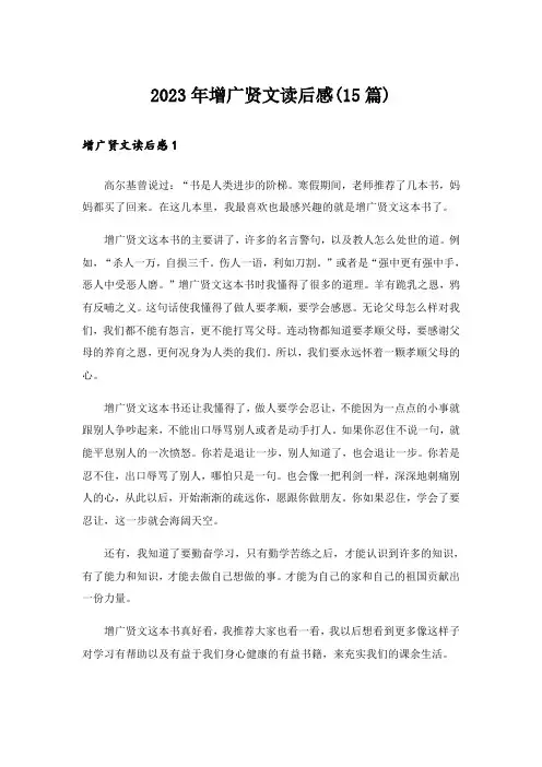 2023年增广贤文读后感(15篇)_1