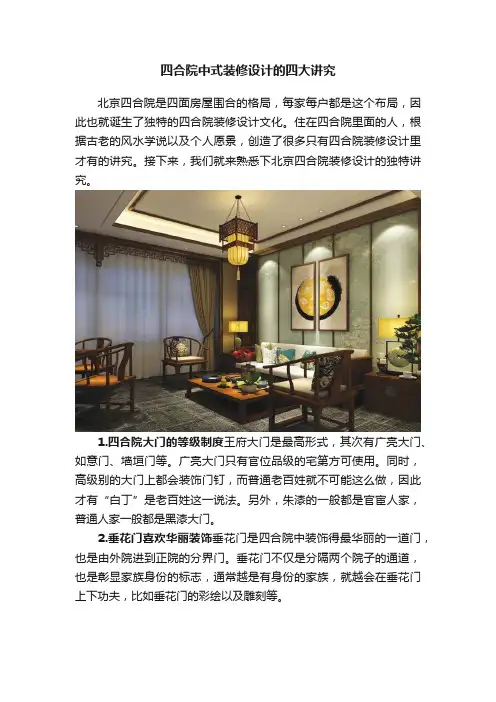 四合院中式装修设计的四大讲究